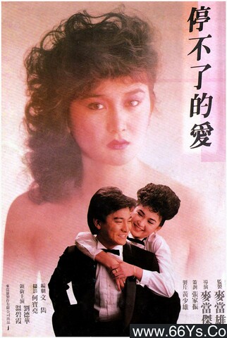 1984年香港6.4分爱情片《停不了的爱》1080P国粤双语