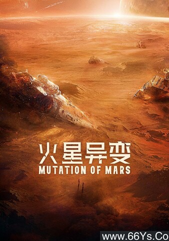 2021年国产科幻剧情片《火星异变》1080P国语中字