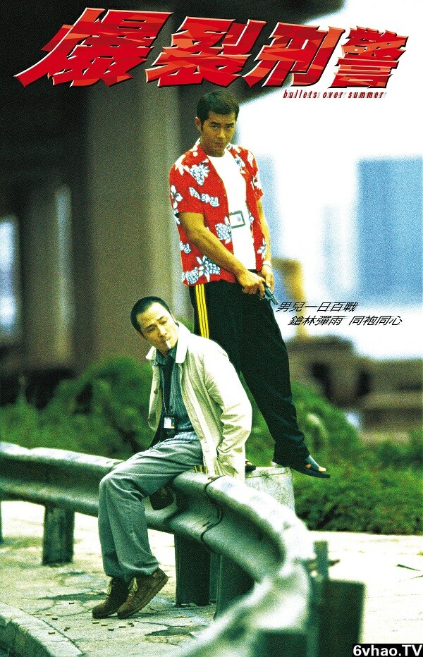 1999年吴镇宇,古天乐7.7分动作片《爆裂刑警》1080P国粤双语