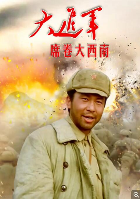 1997年国产7.2分战争片《大进军—席卷大西南》1080P国语中字