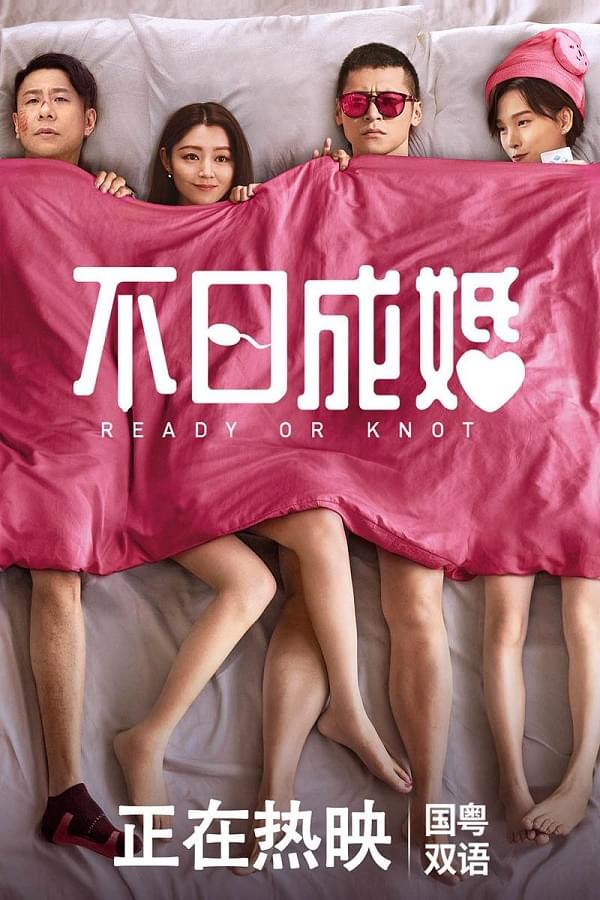 2021年香港喜剧爱情片《不日成婚》1080P国语中字
