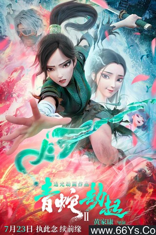 2021年国产7.2分动画片《白蛇2：青蛇劫起》4K高清国语中字
