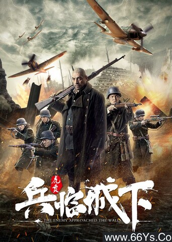 2021年国产战争剧情片《兵临城下虎贲》1080P国语中字