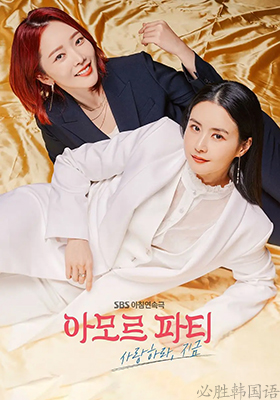 2021年韩国SBS晨间剧《Amor派对》
