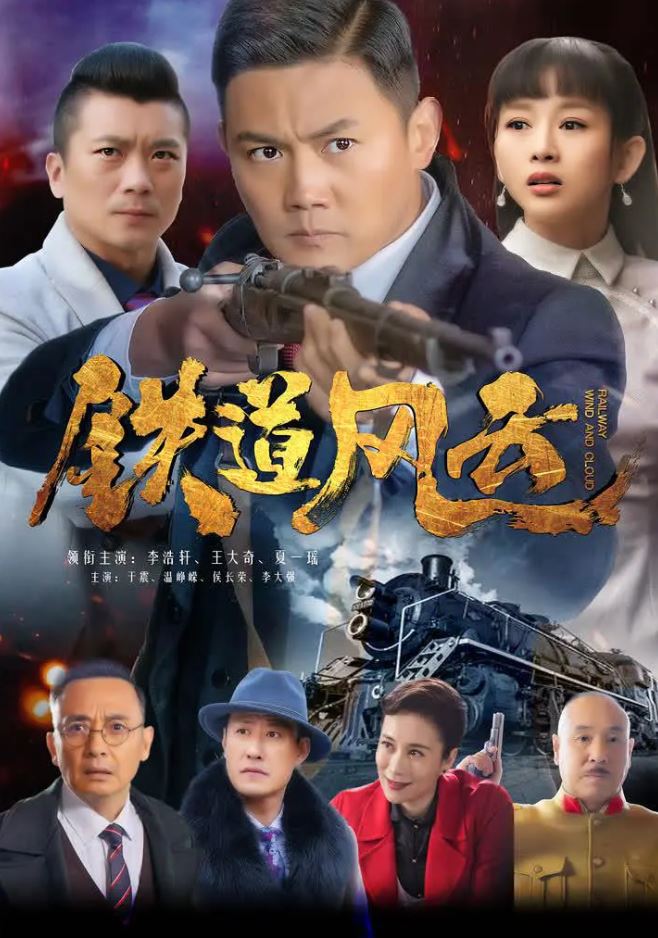 2021年夏一瑶、李浩轩电视剧《铁道风云》连载至34集