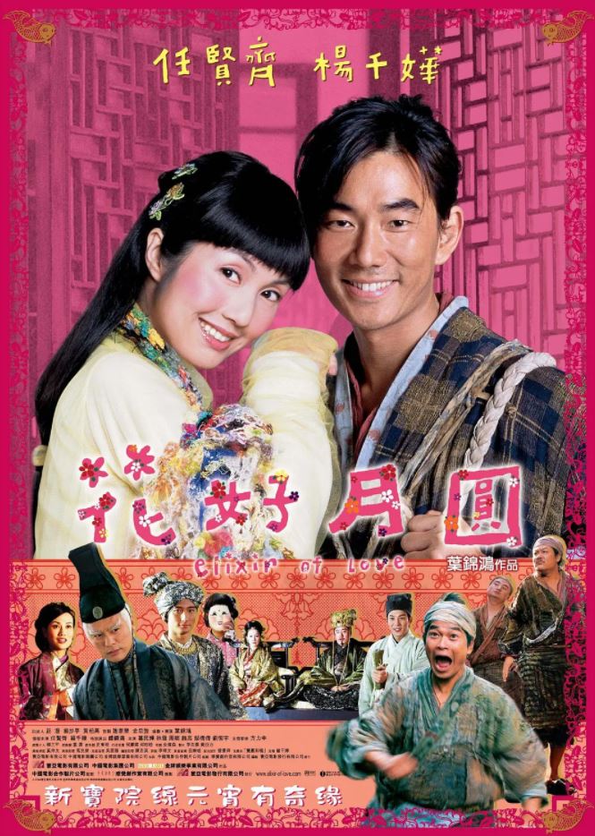 2004年任贤齐、杨千嬅喜剧爱情片《花好月圆》1080P国粤双语中字
