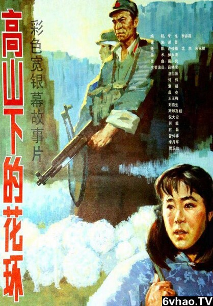 1984年唐国强、倪大红8.2分剧情片《高山下的花环》1080P国语中字