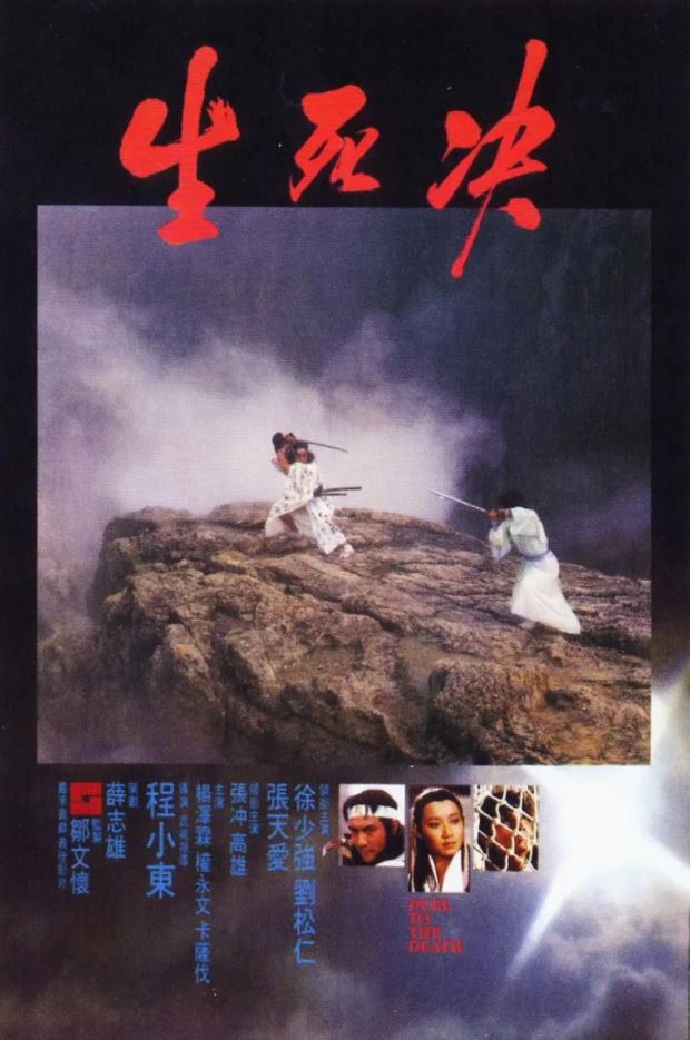 1983年香港7.5分动作武侠片《生死决》720P国粤双语中字