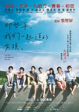 2011年柯震东、陈妍希8.1分爱情片《那些年，我们一起追的女孩》完整版1080P国语中字