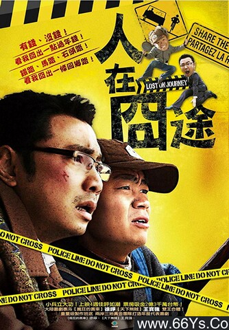 2010年王宝强、徐峥7.7分喜剧片《人在囧途》1080P国语中字