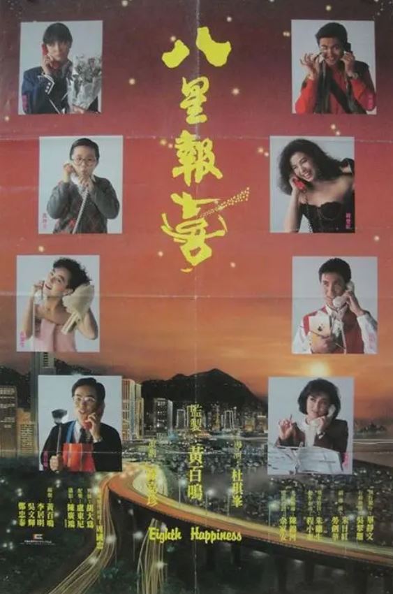 1988年周润发、黄百鸣喜剧片《八星报喜》720P国粤双语中字