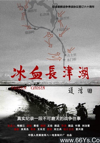 2011年国产9.3分纪录片《冰血长津湖》4K高清国语中字