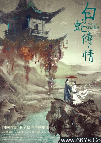 2019年国产8.1分戏曲《白蛇传情》4K高清粤语中字