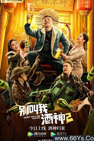 2021年国产喜剧片《别叫我酒神2》4K高清国语中字