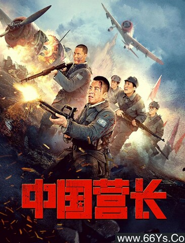 2021年国产战争剧情片《中国营长》4K高清国语中字