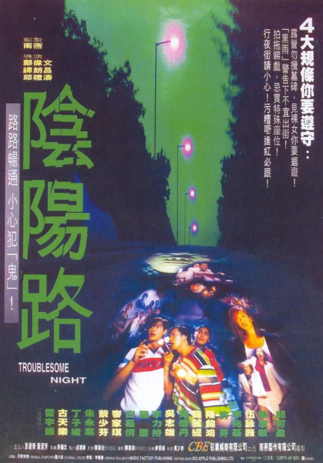 1997年古天乐、雷宇扬6.8分恐怖片《阴阳路》720P国粤双语中字