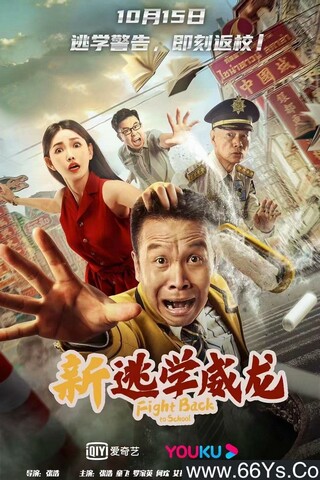 2021年国产喜剧片《新逃学威龙》4K高清国语中字
