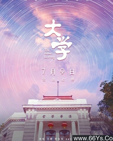 2021年国产8.0分纪录片《大学》4K高清国语中字