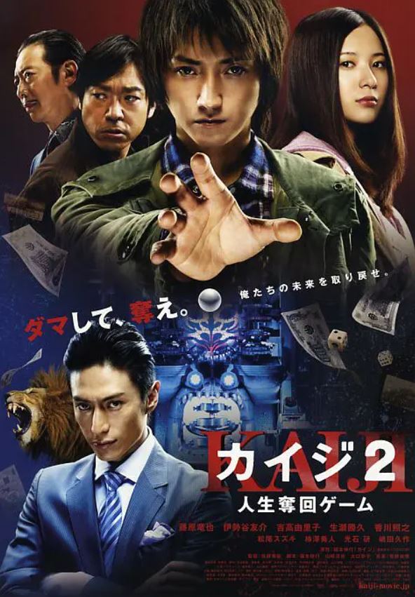 2011年日本6.7分剧情片《赌博默示录2》720P日语中字