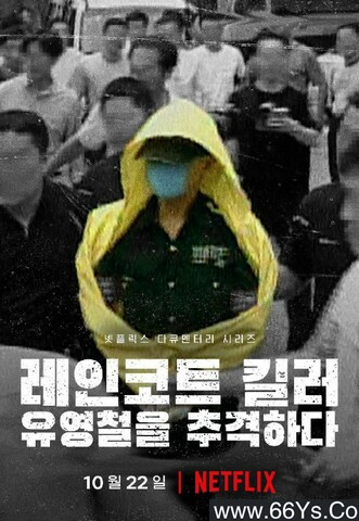 2021年韩国6.8分纪录片《雨衣杀手：追击柳永哲》全集