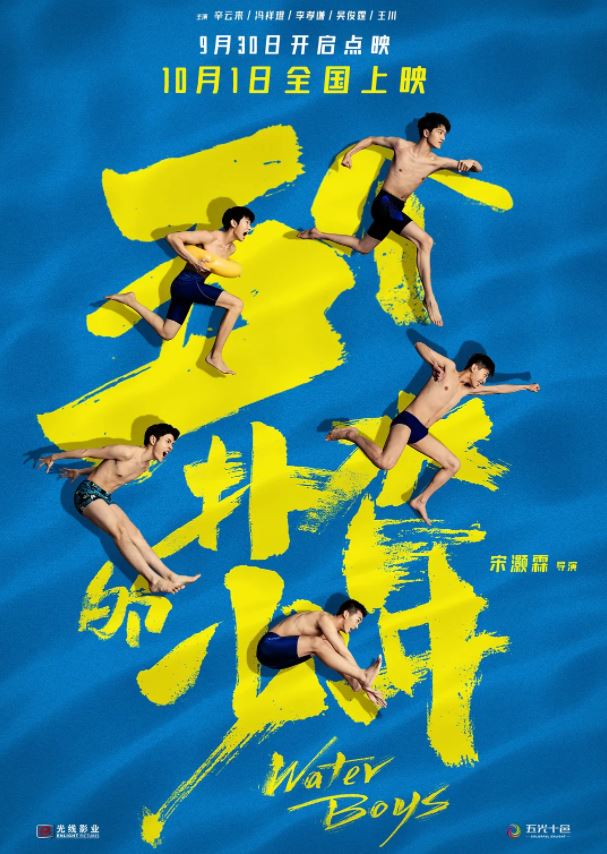 2021年辛云来、冯祥琨7.5分喜剧运动片《五个扑水的少年》4K高清国语中字
