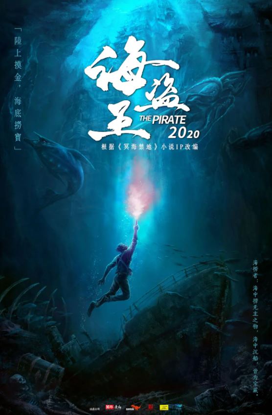 2021年国产动作奇幻片《海盗王/冥海禁地》1080P国语中字