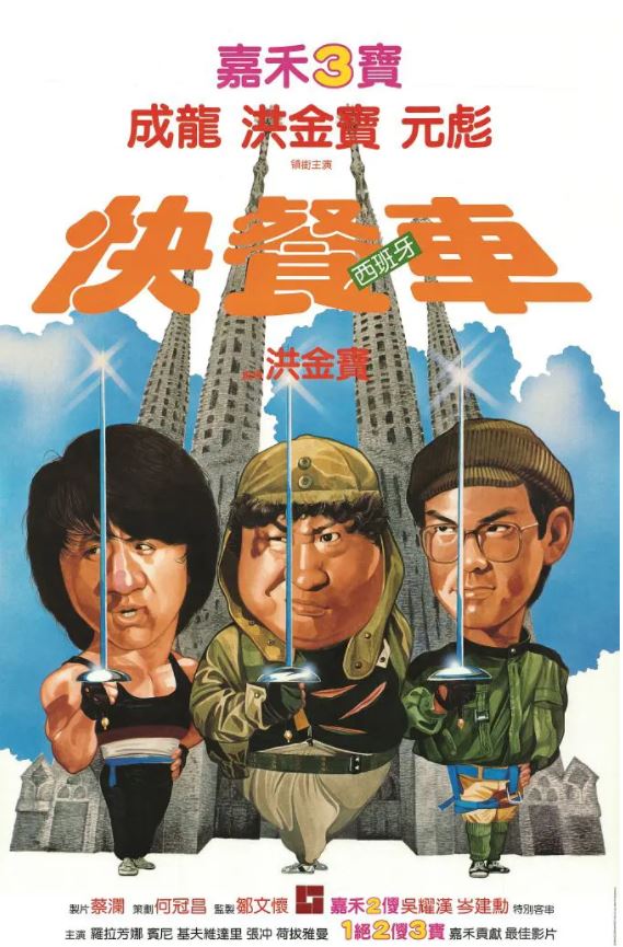 1984年成龙,洪金宝,元彪,喜剧动作片《快餐车》720P国粤双语
