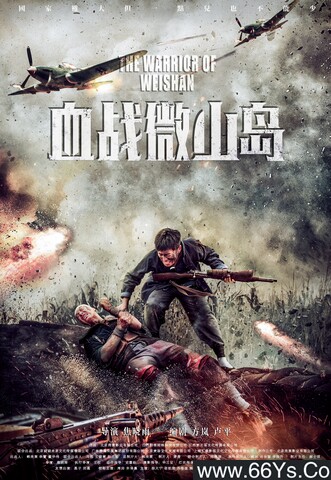 2021年国产动作战争片《血战微山岛》4K高清国语中字