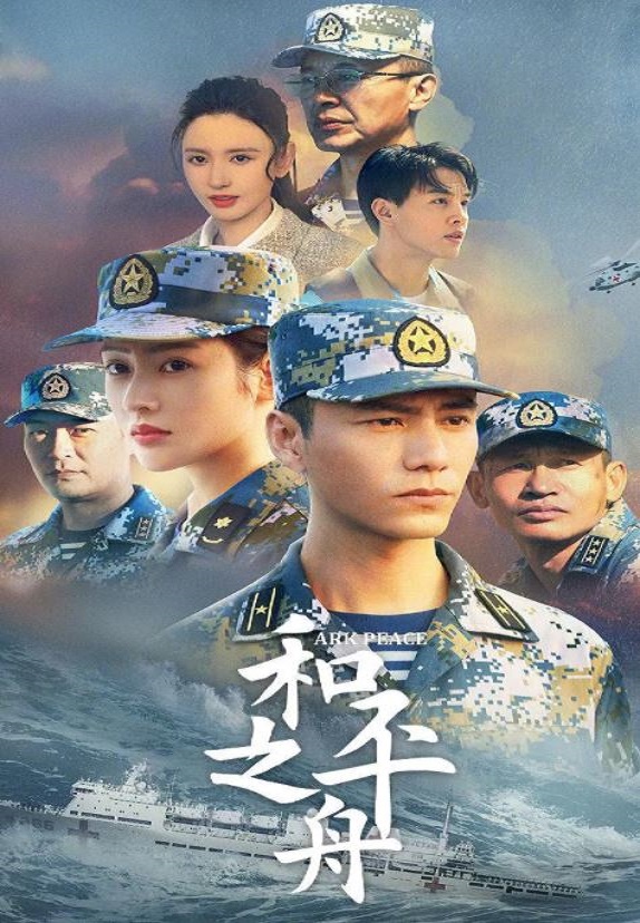 2021年陈坤,张天爱电视剧《和平之舟》连载至16集