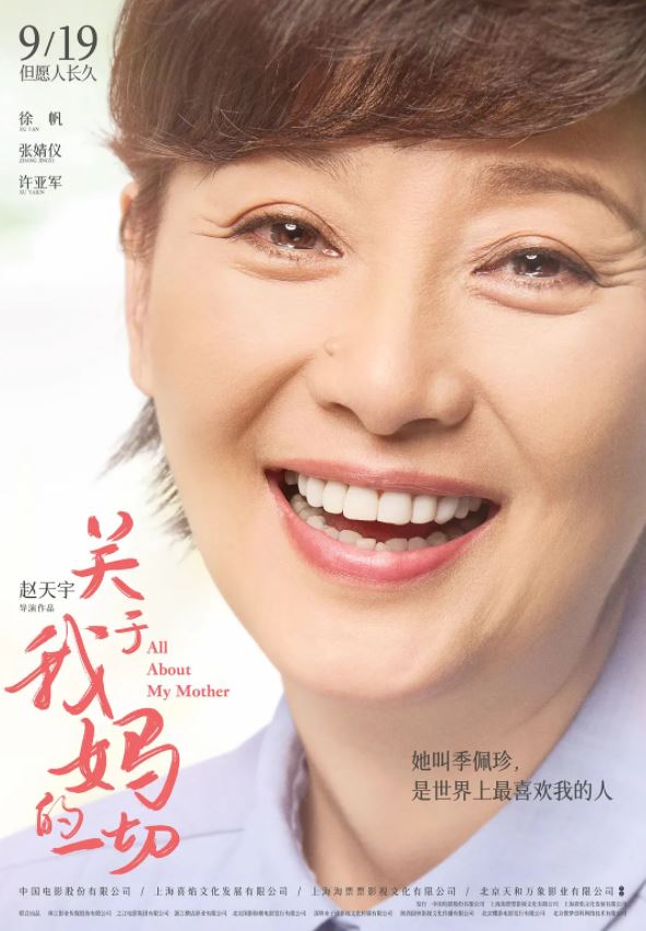 2021年徐帆 ,张婧仪6.7分剧情家庭片《关于我妈的一切》1080P国语中字
