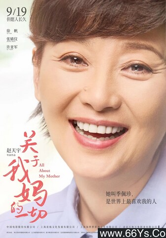 2021年徐帆,季佩珍6.7分剧情片《关于我妈的一切》4K高清国语中字