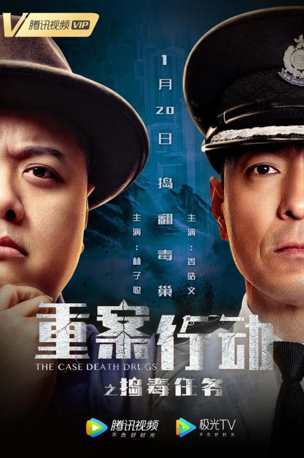 2021年林子聪 ,姜皓文动作犯罪片《重案行动之捣毒任务》1080P国语中字