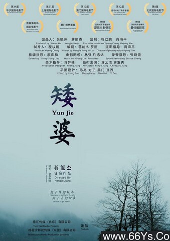 2018年蒋云洁,蒋美林7.7分剧情片《矮婆》4K高清国语中字