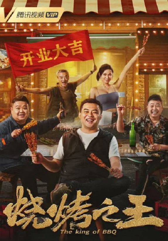 2021年崔志佳,张琪5.7分喜剧片《烧烤之王》1080P国语中字