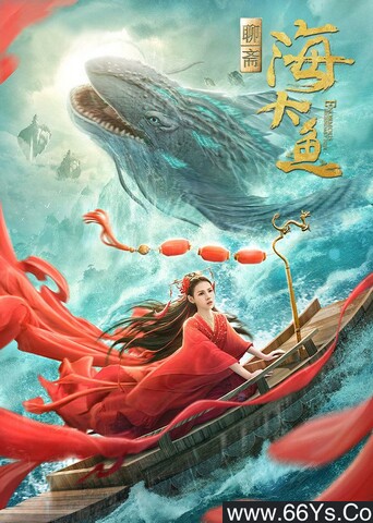 2020年韩栋,张予曦奇幻剧情《海大鱼》1080P国语中字