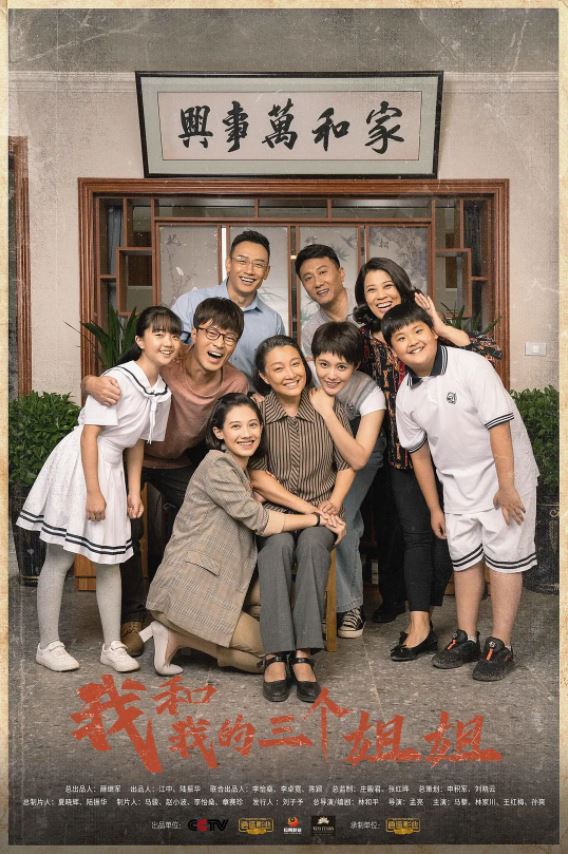 2021年林家川,王红梅,电视剧《我和我的三个姐姐》全38集