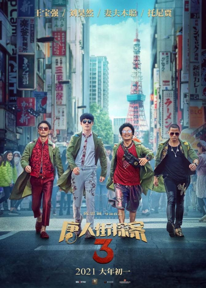 2021年王宝强,刘昊然喜剧悬疑片《唐人街探案3》1080P国语中字