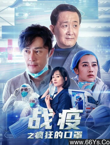 2021年章贺,刘筠燃剧情片《战疫之疯狂的口罩》4K高清国语中字