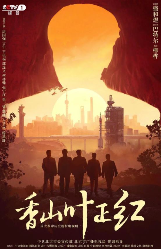 2021年唐国强电视剧《香山叶正红》全34集