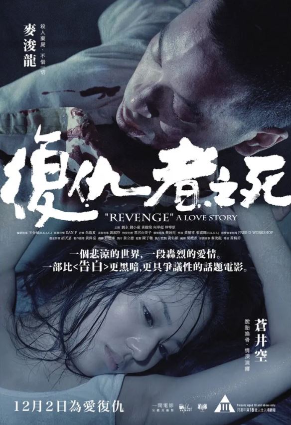 2010年麦浚龙,苍井空7.0分惊悚片《复仇者之死》1080P国粤双语中字