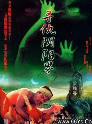 1994年廖学秋,孙飞虎经典剧情片《寻仇阴阳界》4K高清国语中字