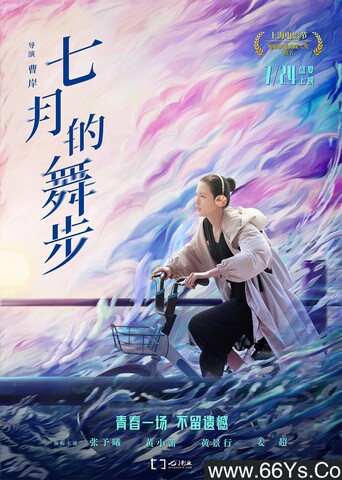 2021年张予曦,黄小蕾爱情喜剧片《七月的舞步》4K高清国语中字
