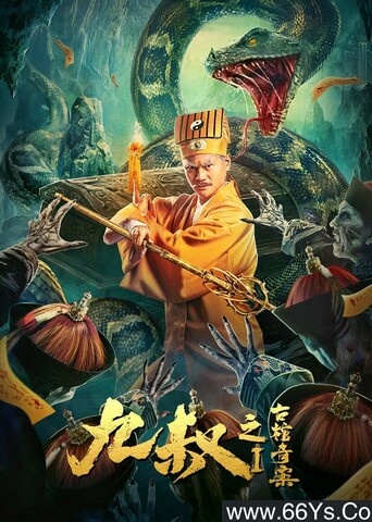 2021年刘铁柱,岳冬峰动作奇幻片《九叔之古棺奇案》4K高清国语中字