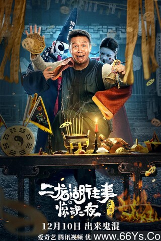 2021年张浩,柴宝玉惊悚喜剧片《二龙湖往事惊魂夜》4K高清国语中字