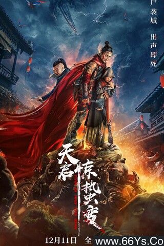 2021年杜奕衡,潘时七科幻惊悚片《天启惊蛰变》4K高清国语中字