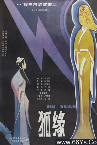 1986年国产奇幻剧情片《狐缘》4K高清国语中字