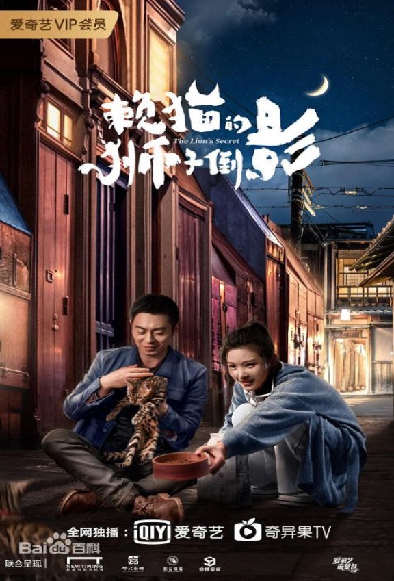 2021年朱亚文,杨子姗电视剧《赖猫的狮子倒影》全33集