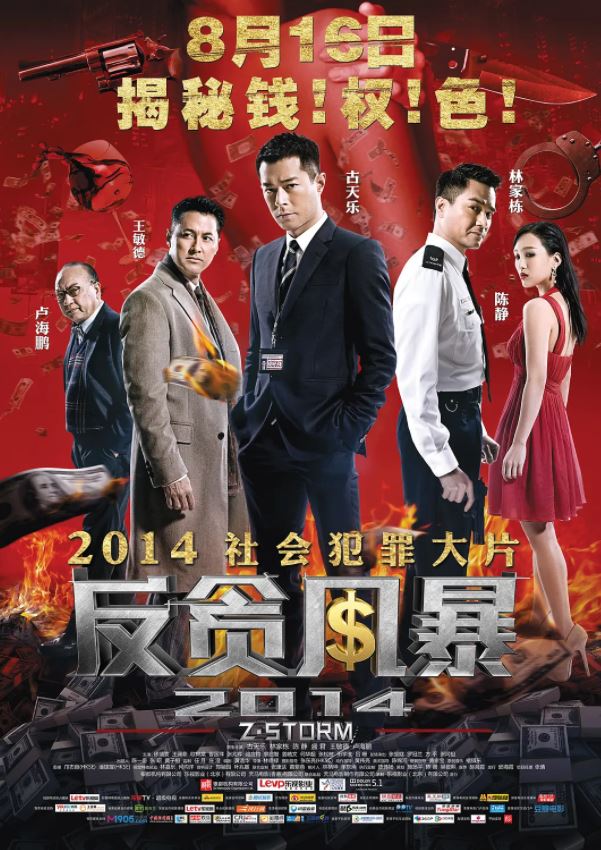 2014年古天乐,林家栋6.1分动作犯罪片《反贪风暴》1080P国粤双语中字
