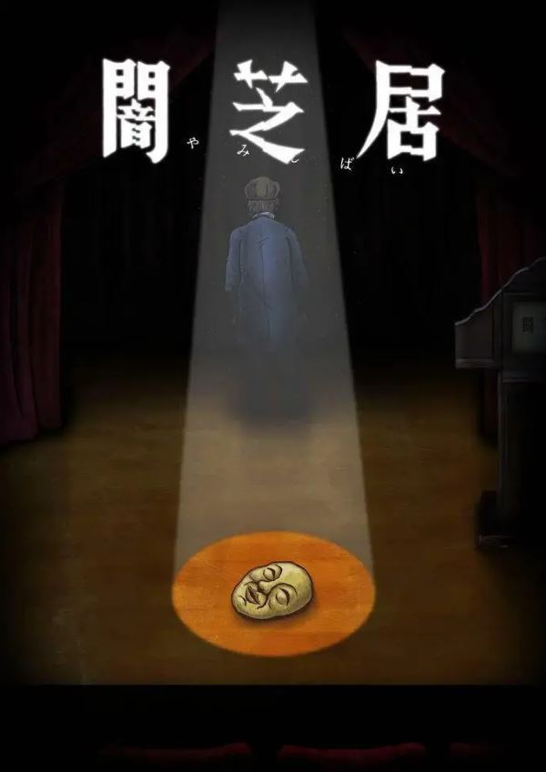 2022年日本动漫《暗芝居》第十季 连载至01集