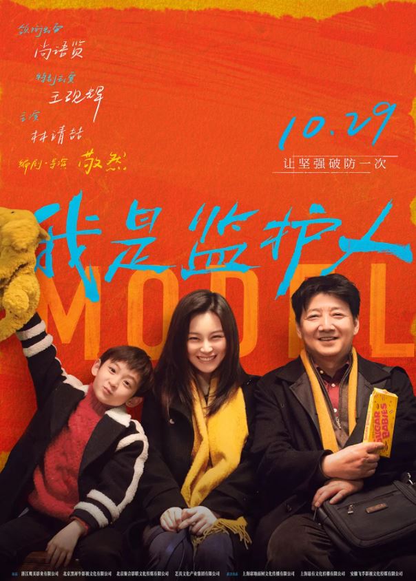 2020年尚语贤,王砚辉6.1分剧情家庭片《我是监护人》1080P国语中字